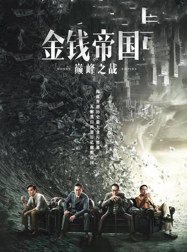 金钱帝国，欲望的深渊与权力的游戏